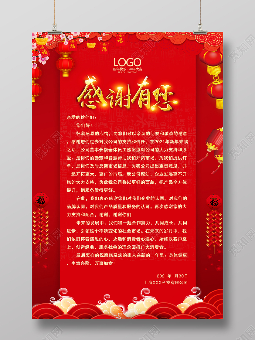 红色喜庆感谢有您新年海报2021春节牛年新年感谢信