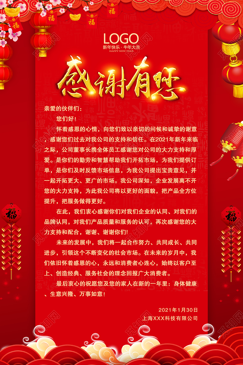 红色喜庆感谢有您新年海报2021春节牛年新年感谢信