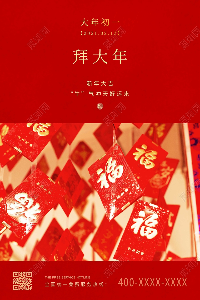 红色简约2021大年初一海报