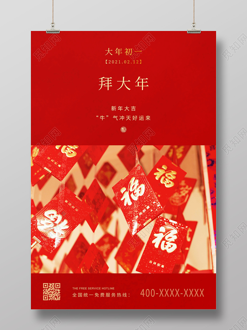 红色简约2021大年初一海报