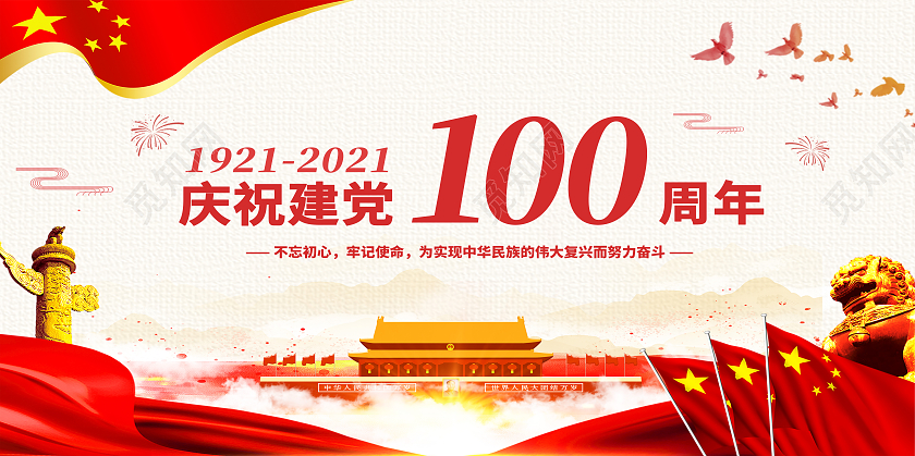 红色党风庆祝建党100周年党建100周年展板