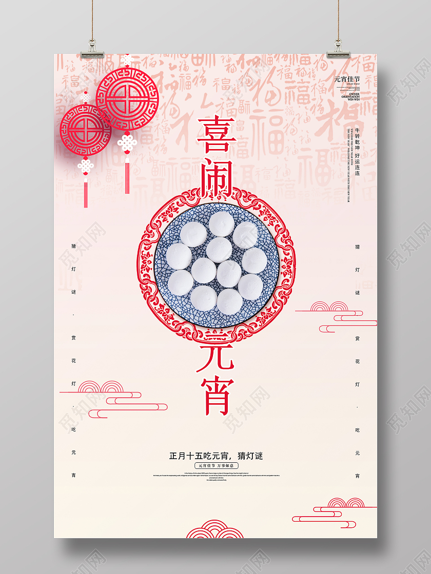 白色创意大气2021新年牛年喜闹2021元宵节元宵宣传海报