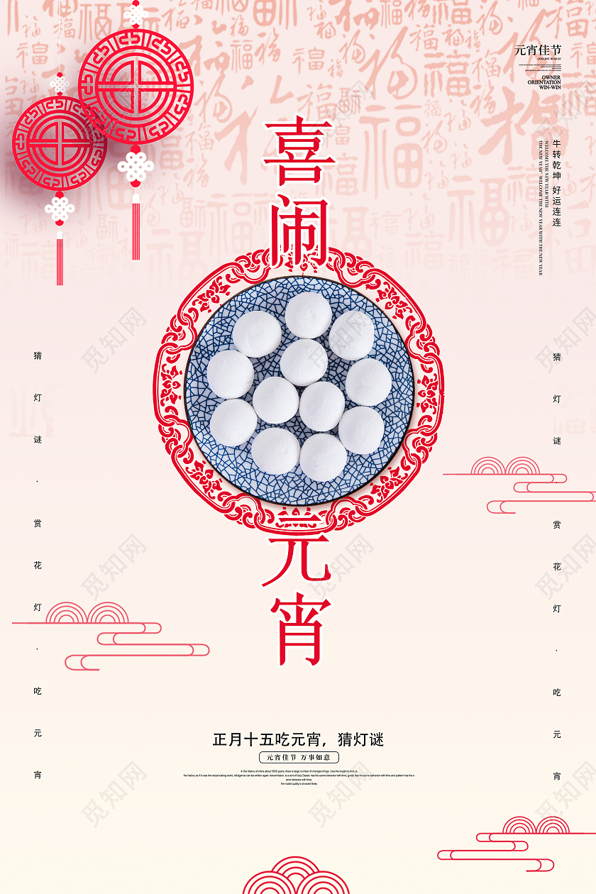 白色创意大气2021新年牛年喜闹2021元宵节元宵宣传海报