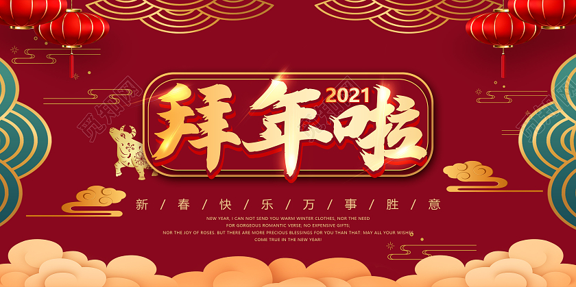喜庆中国风春节初一拜年展板牛年拜年2021新年春节