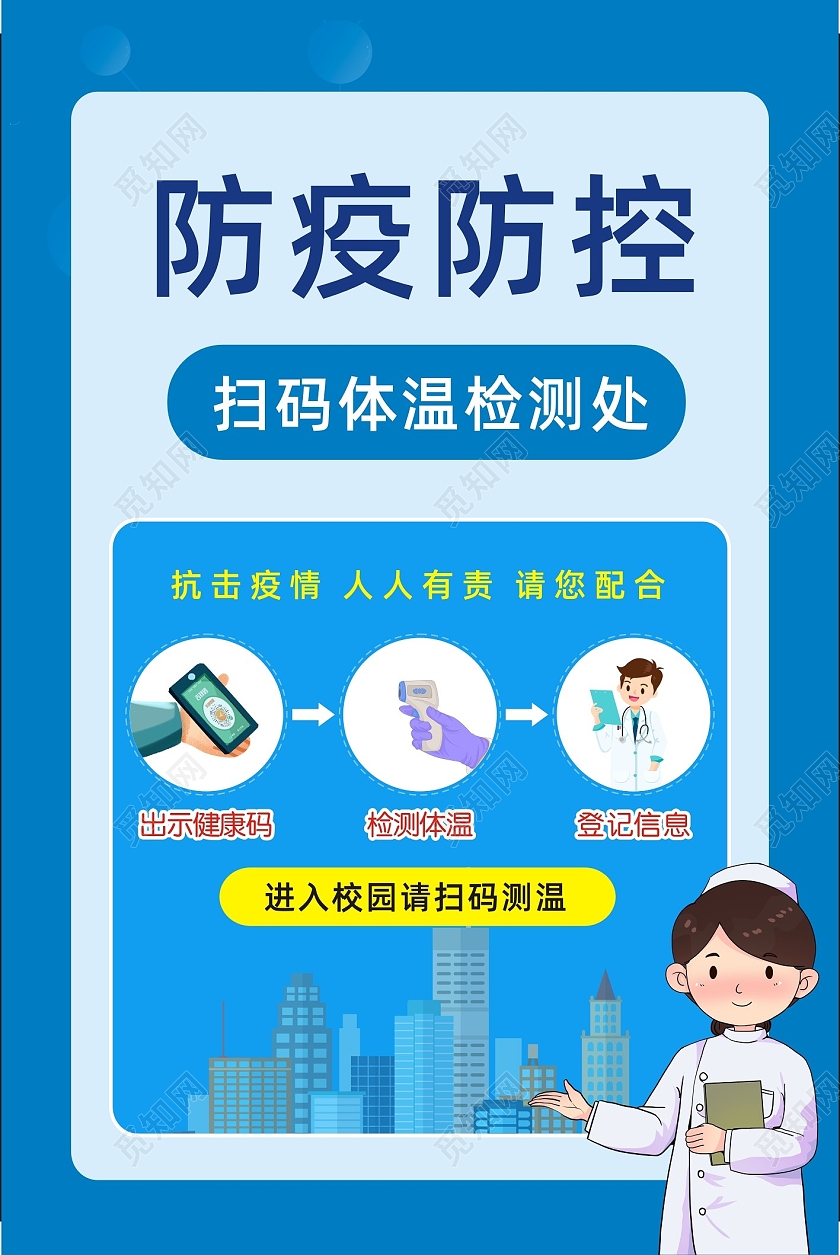 蓝色卡通防疫防控扫码测温海报