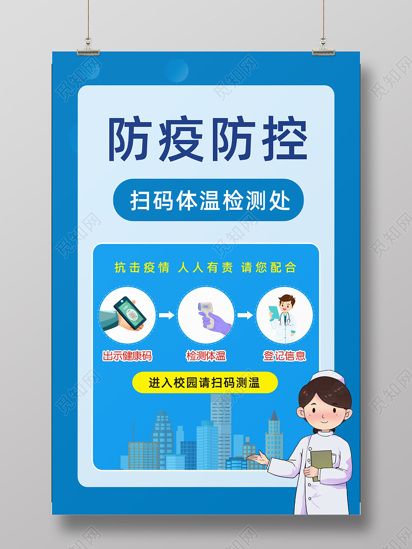 蓝色卡通防疫防控扫码测温海报