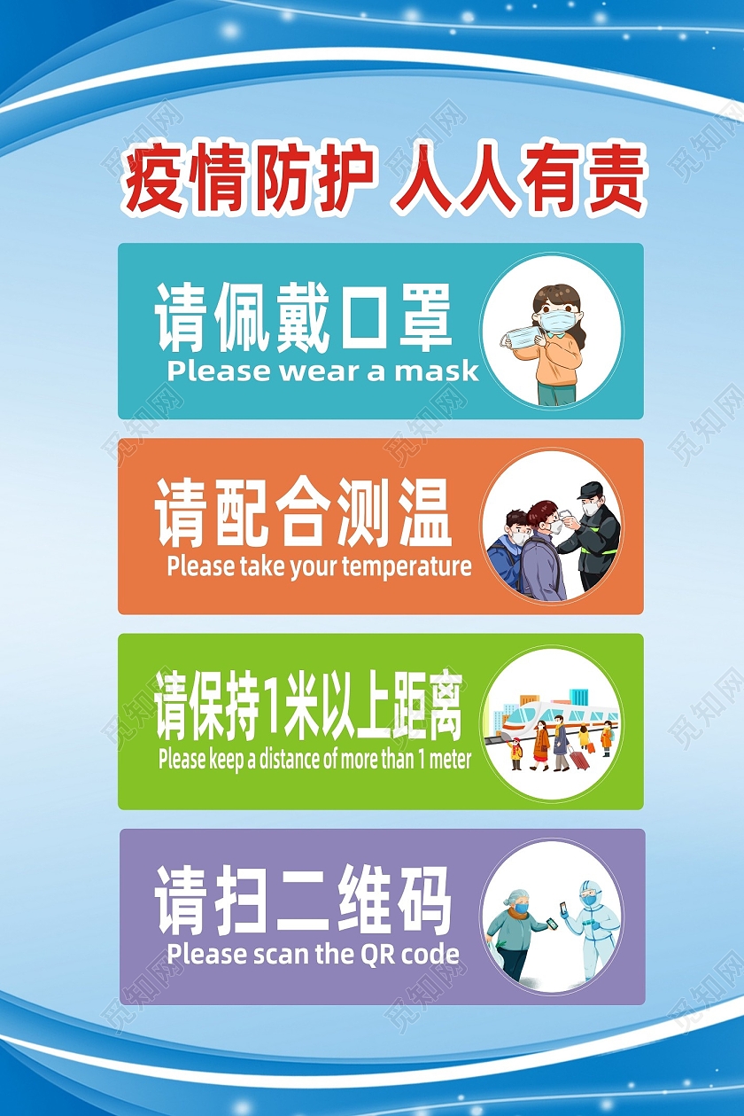蓝色创意疫情防护人人有责扫码测温海报