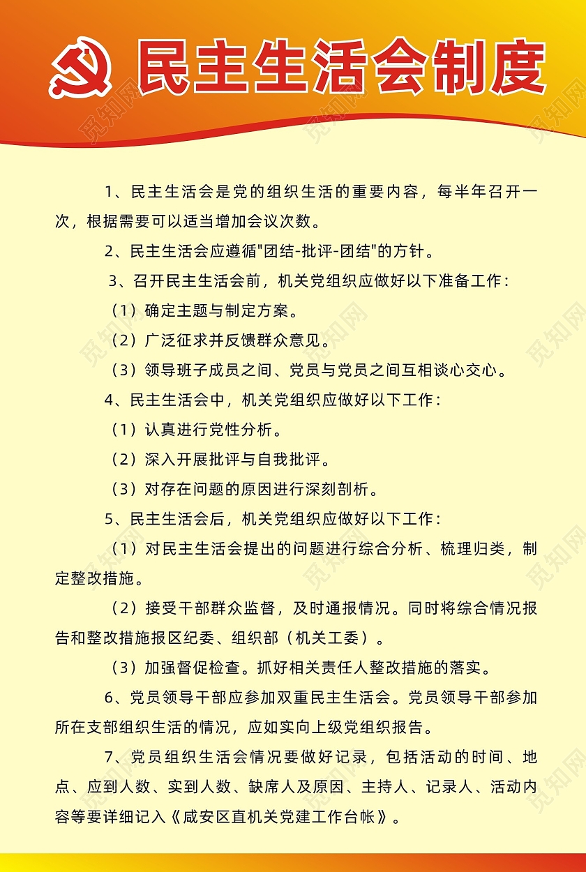 橙色简约民主生活会制度民主生活会党建党政海报