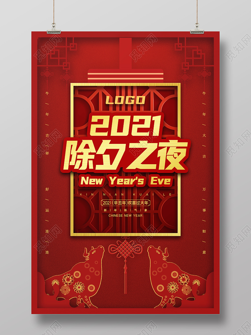 红色剪纸风2021除夕之夜除夕海报