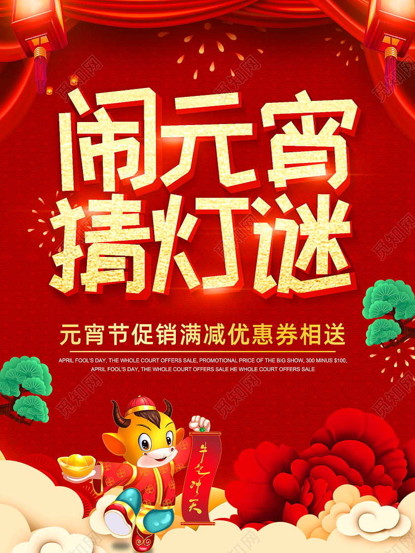 红色喜庆闹元宵猜灯谜新年海报猜灯谜元宵节元宵