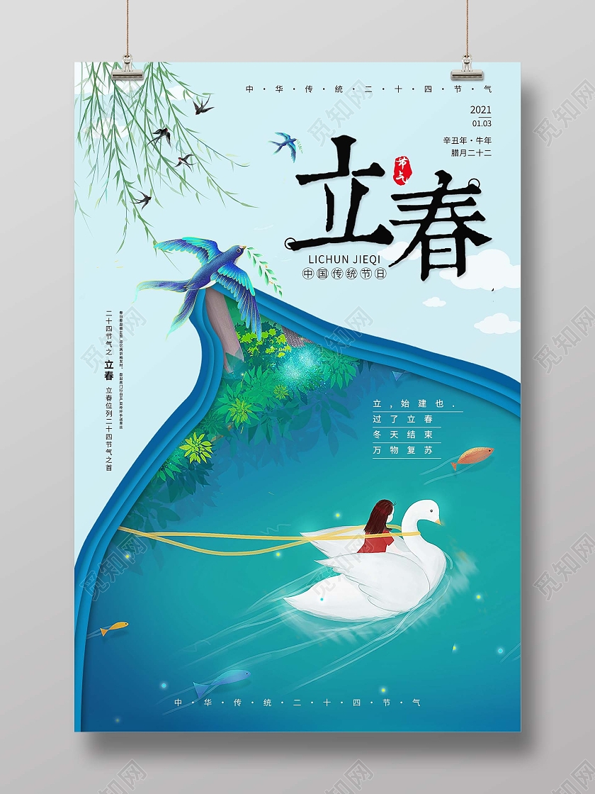蓝色清新二十四节气立春海报