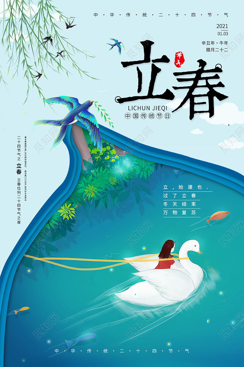 蓝色清新二十四节气立春海报