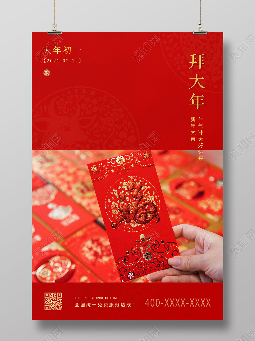 红色简约2021大年初一拜年拜大年海报