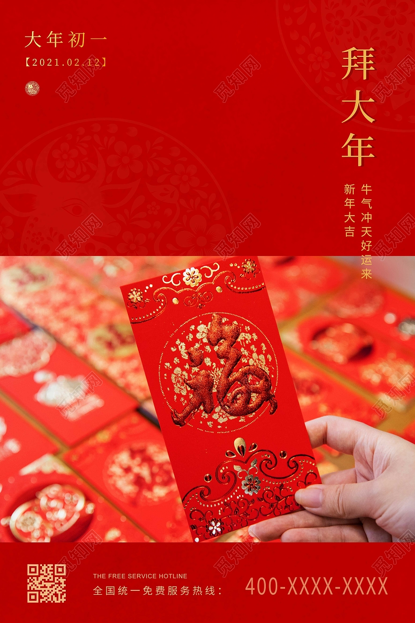 红色简约2021大年初一拜年拜大年海报