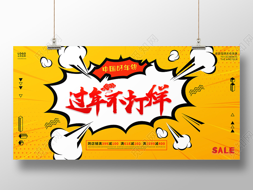 黄色波普风过年不打烊2021新年促销满减宣传展板过年不打烊年货节
