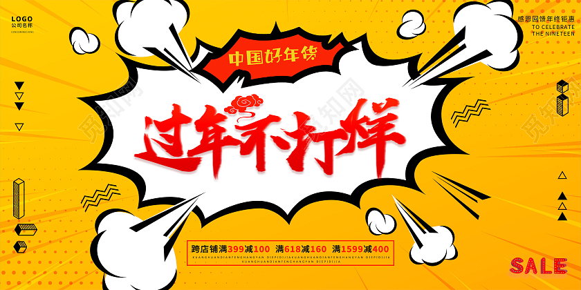 黄色波普风过年不打烊2021新年促销满减宣传展板过年不打烊年货节