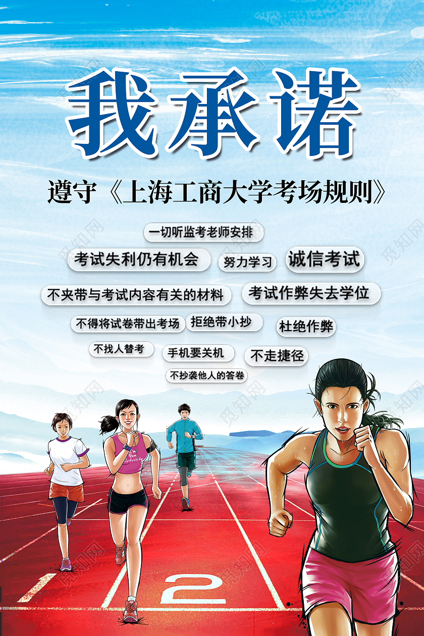 蓝色卡通我承诺诚信考试海报