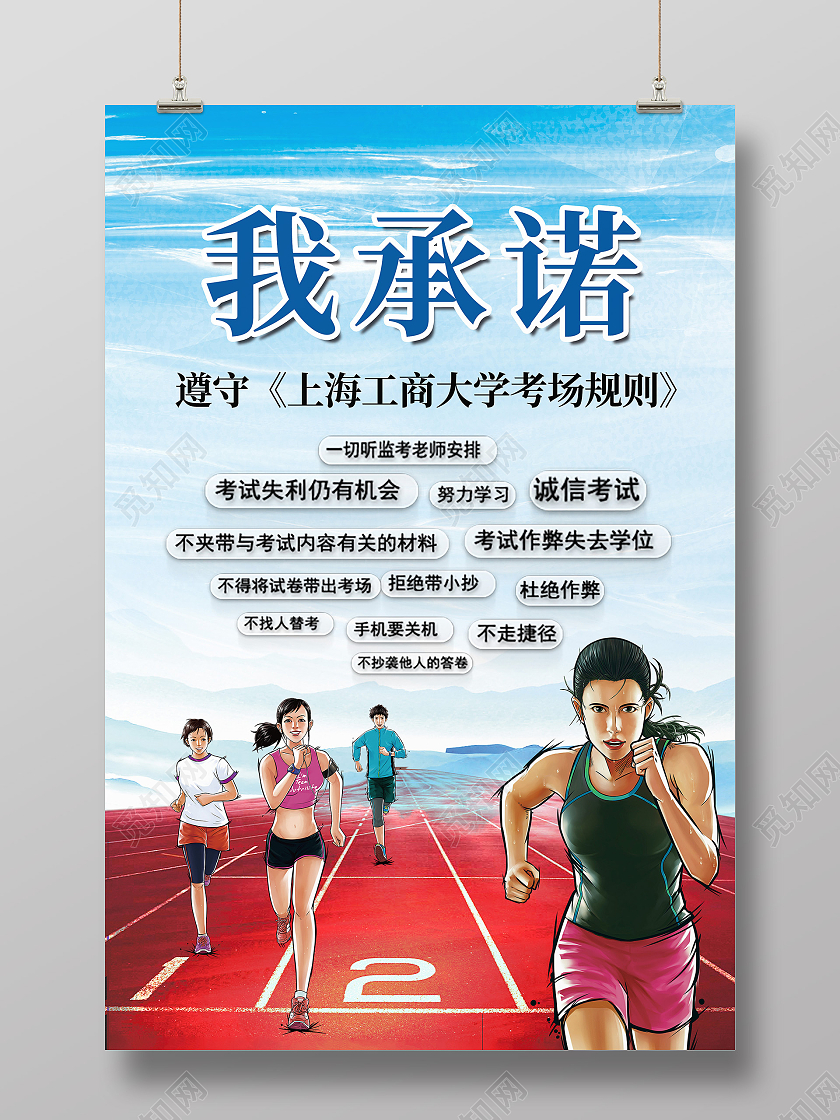 蓝色卡通我承诺诚信考试海报