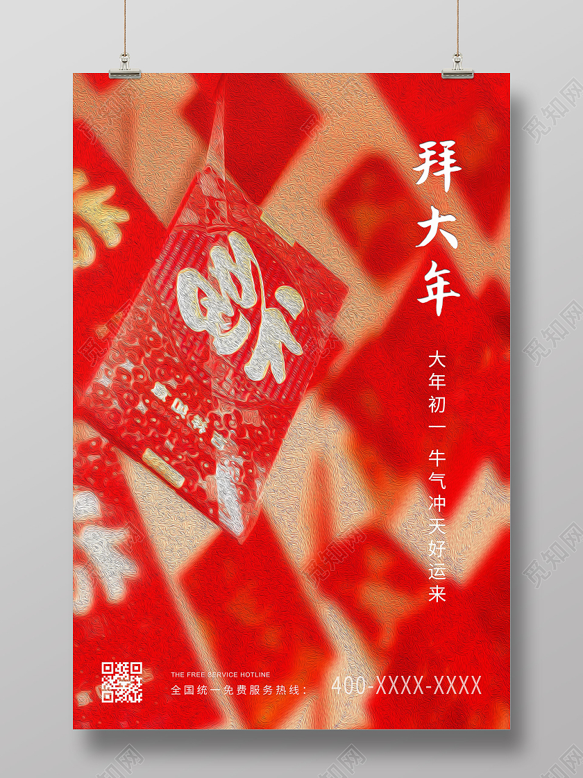 红色简约2021大年初一拜年拜大年海报