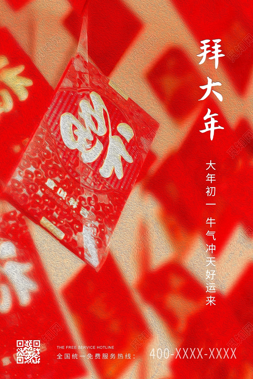 红色简约2021大年初一拜年拜大年海报