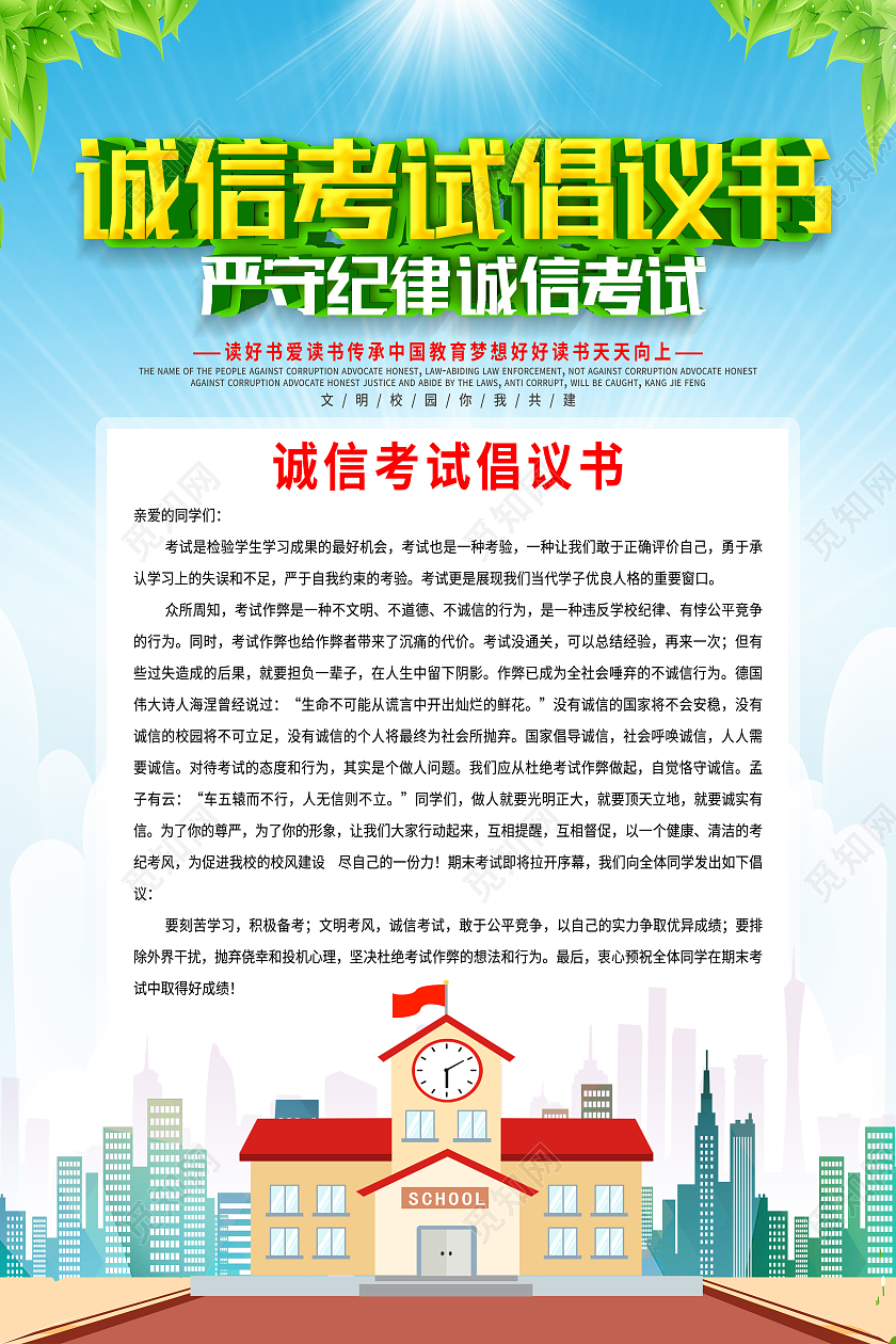 蓝色卡通诚信考试倡议书诚信考试海报