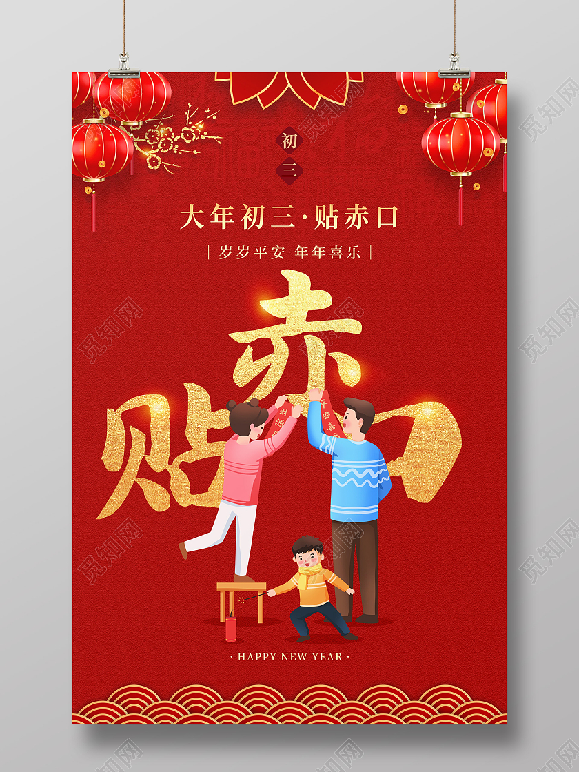 红色大气中国风大年初六贴赤口新年春节习俗年俗系列海报