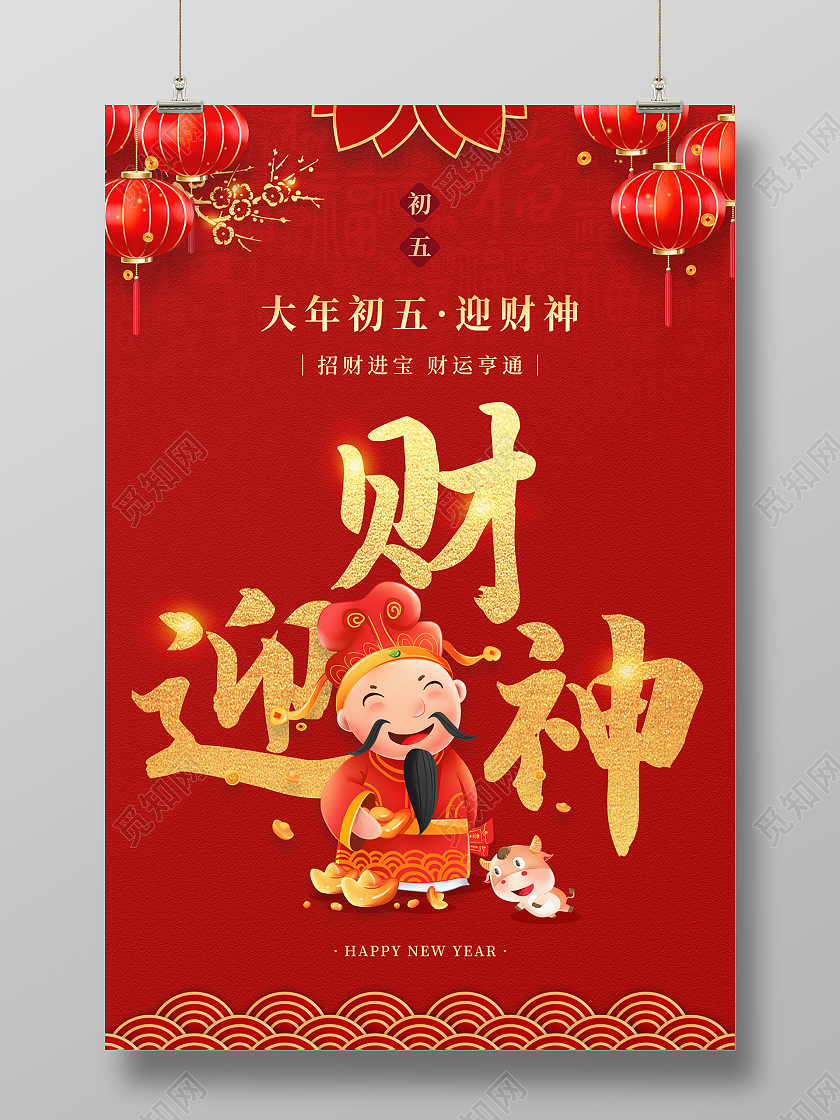 红色大气中国风迎财神大年初五新年春节习俗年俗系列海报