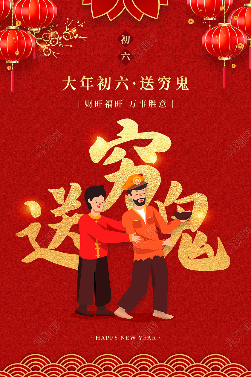 红色大气中国风送穷鬼大年初六新年春节习俗年俗系列海报
