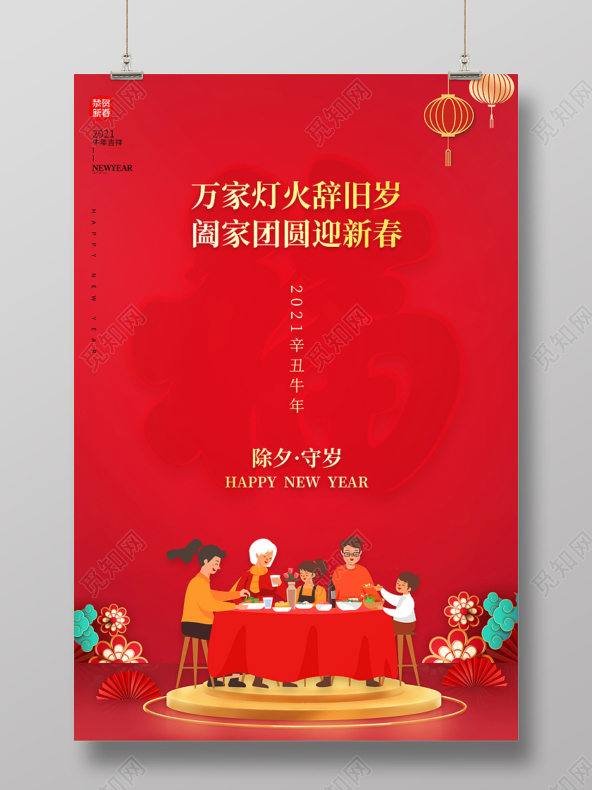 2021除夕守岁海报2021除夕海报