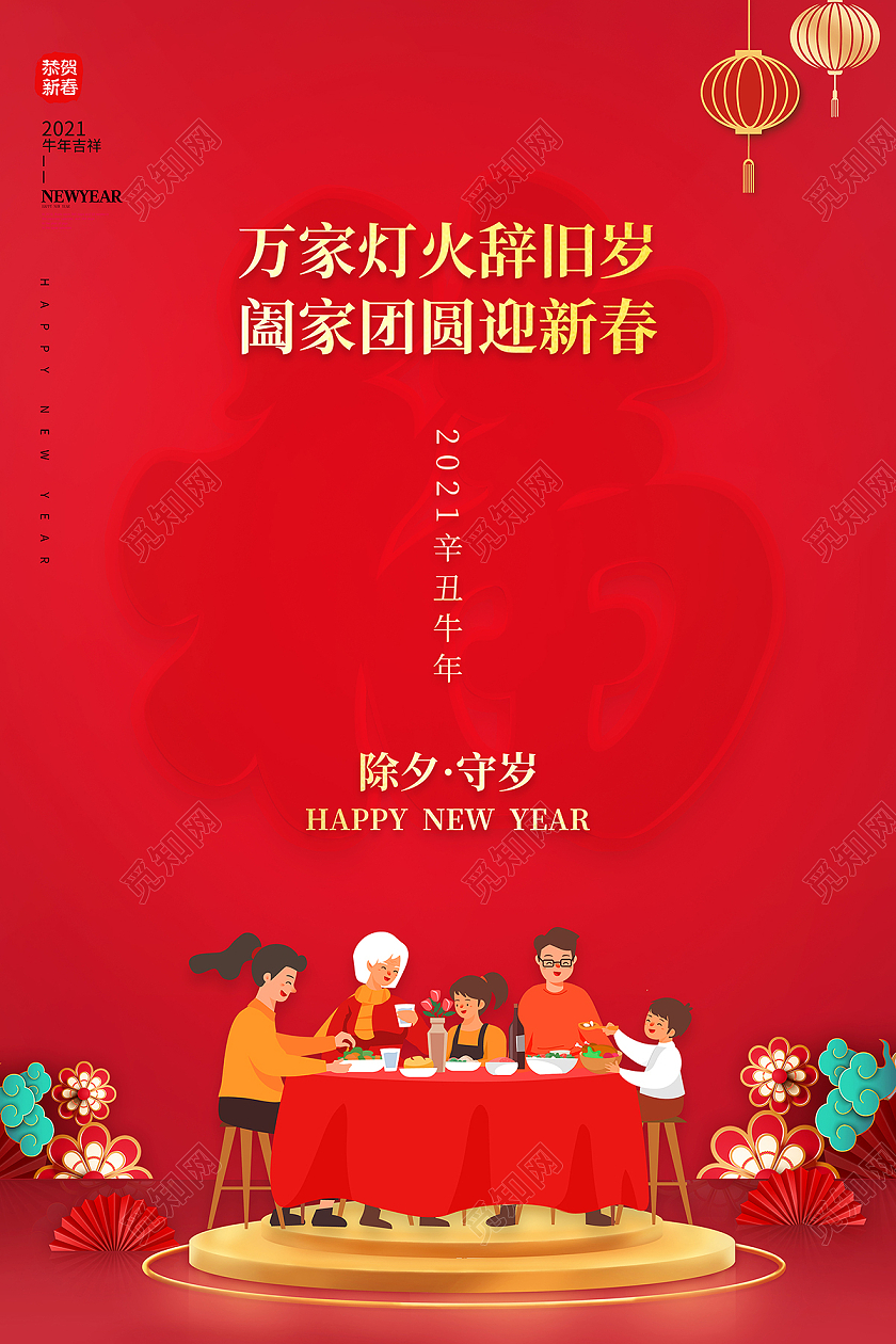 2021除夕守岁海报2021除夕海报