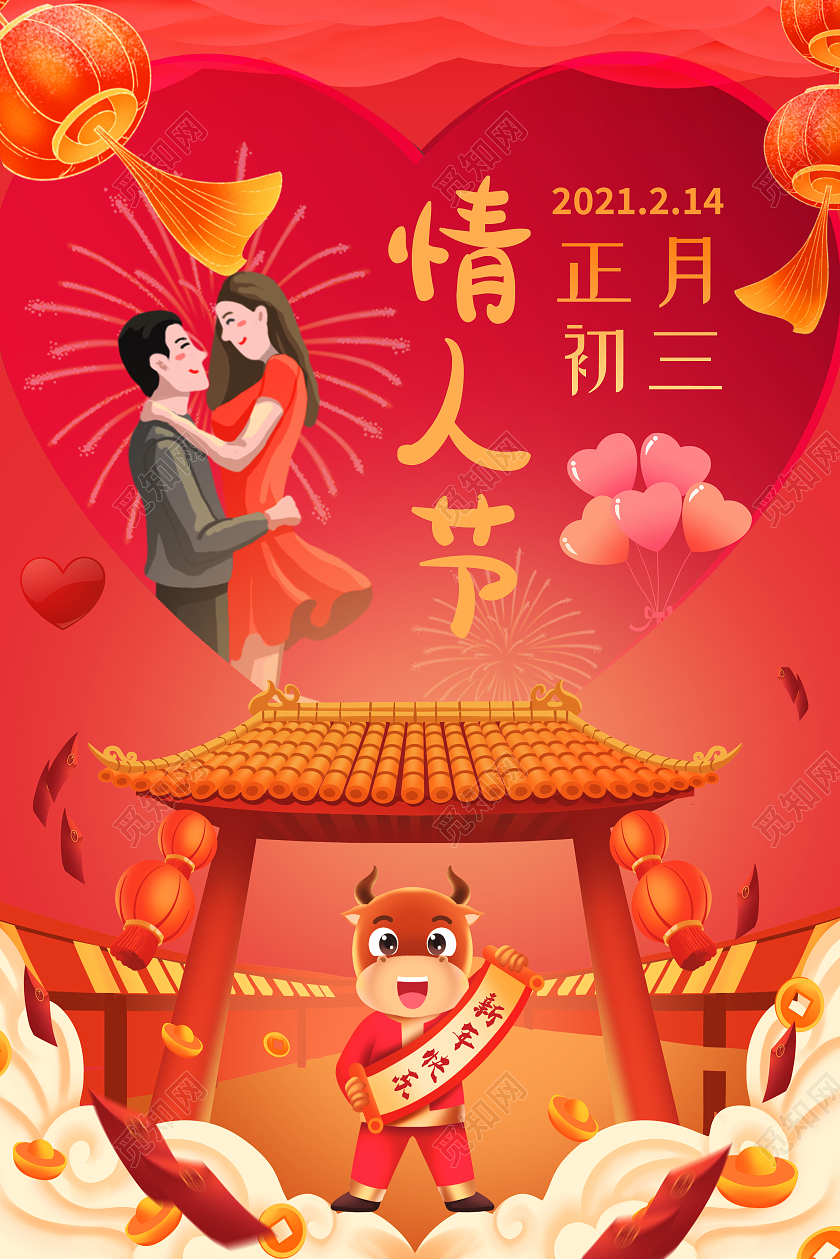 红色卡通大年初三214情人节情人节节日海报
