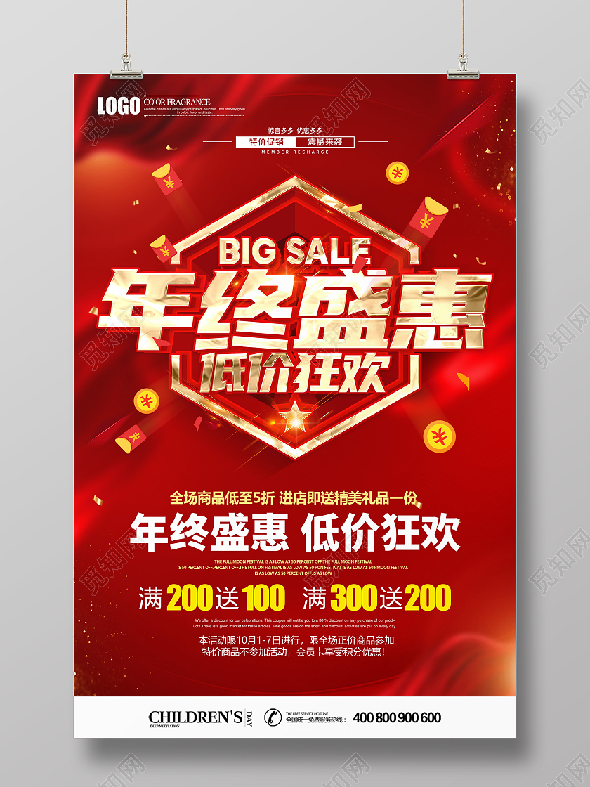 2021年红色喜庆年终盛惠低价狂欢促销海报设计年终促销