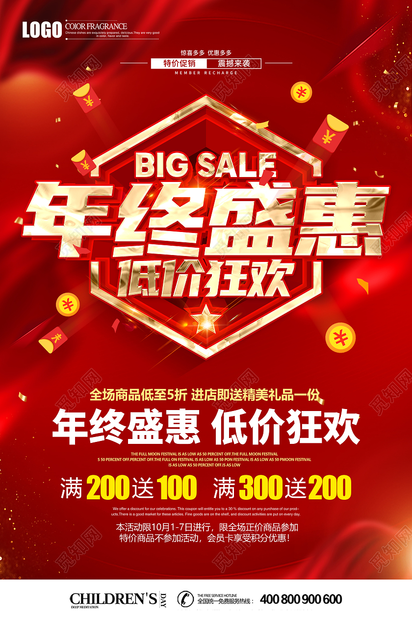 2021年红色喜庆年终盛惠低价狂欢促销海报设计年终促销
