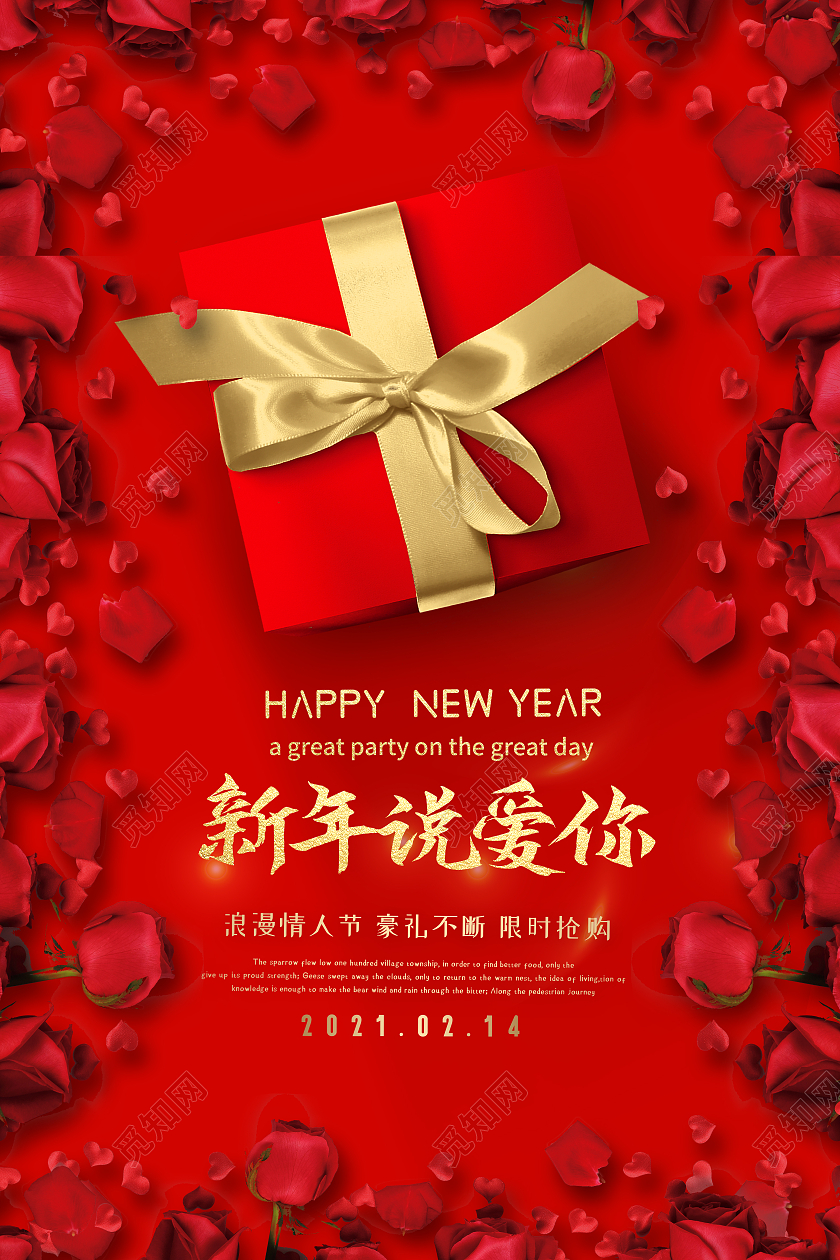 红色简约新年说爱你214情人节节日海报