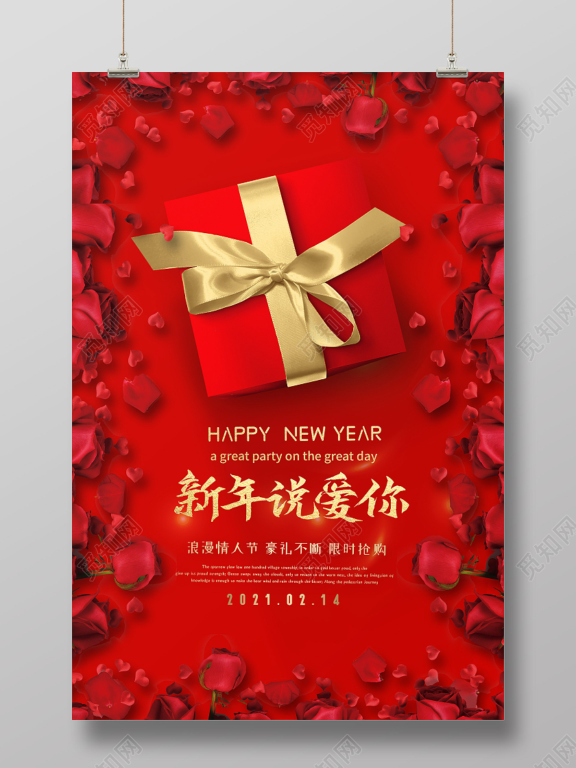 红色简约新年说爱你214情人节节日海报
