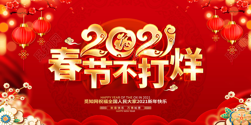 2021牛年红色创意春节不打烊展板设计2021新年春节牛年春节不打烊