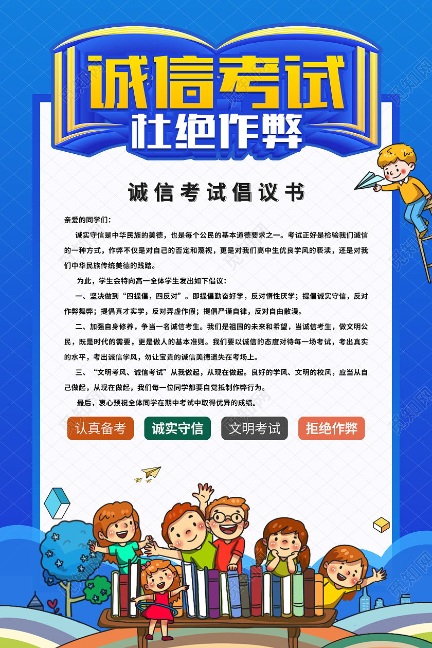 蓝色卡通诚信考试杜绝作弊海报