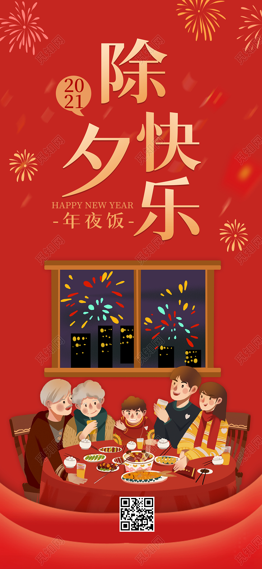 红色烟花喜庆年夜饭插画除夕快乐除夕h5手机海报启动页