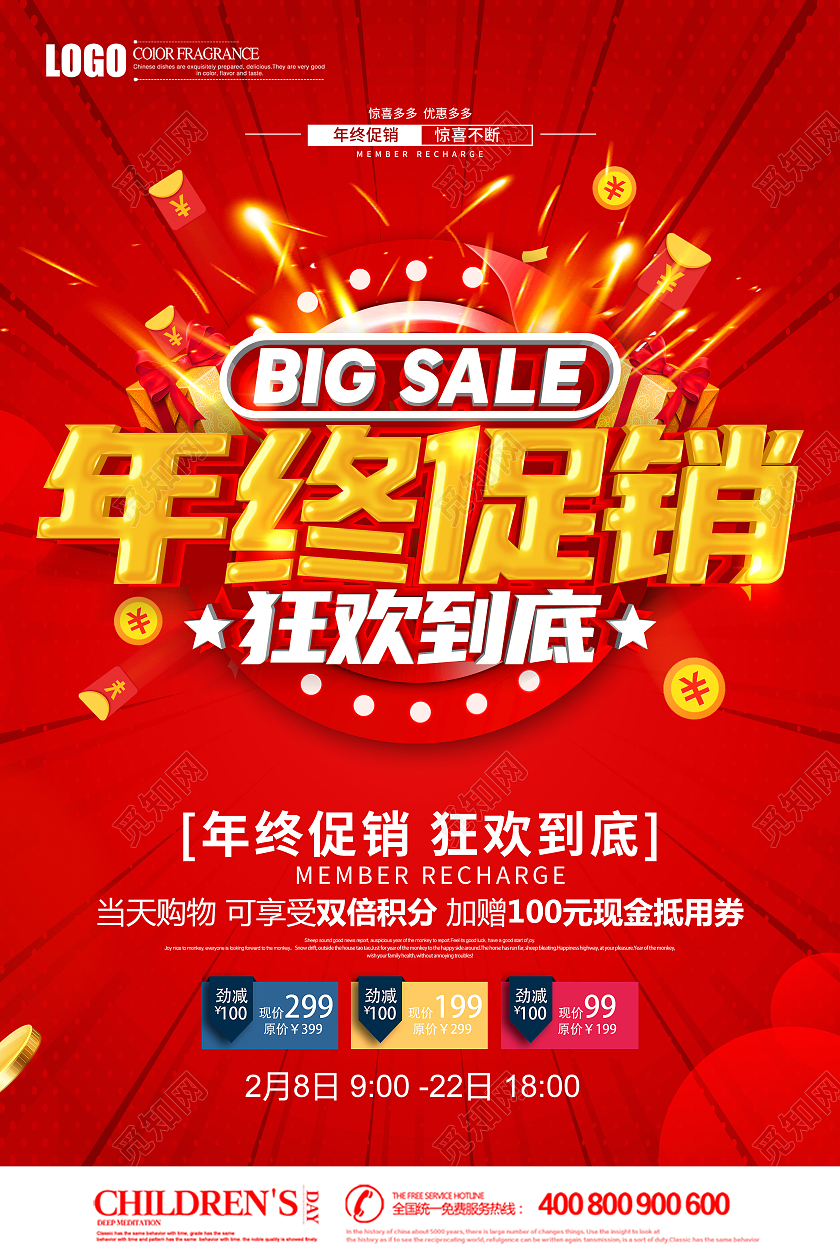 2021年红色喜庆年终促销狂欢到底促销海报设计