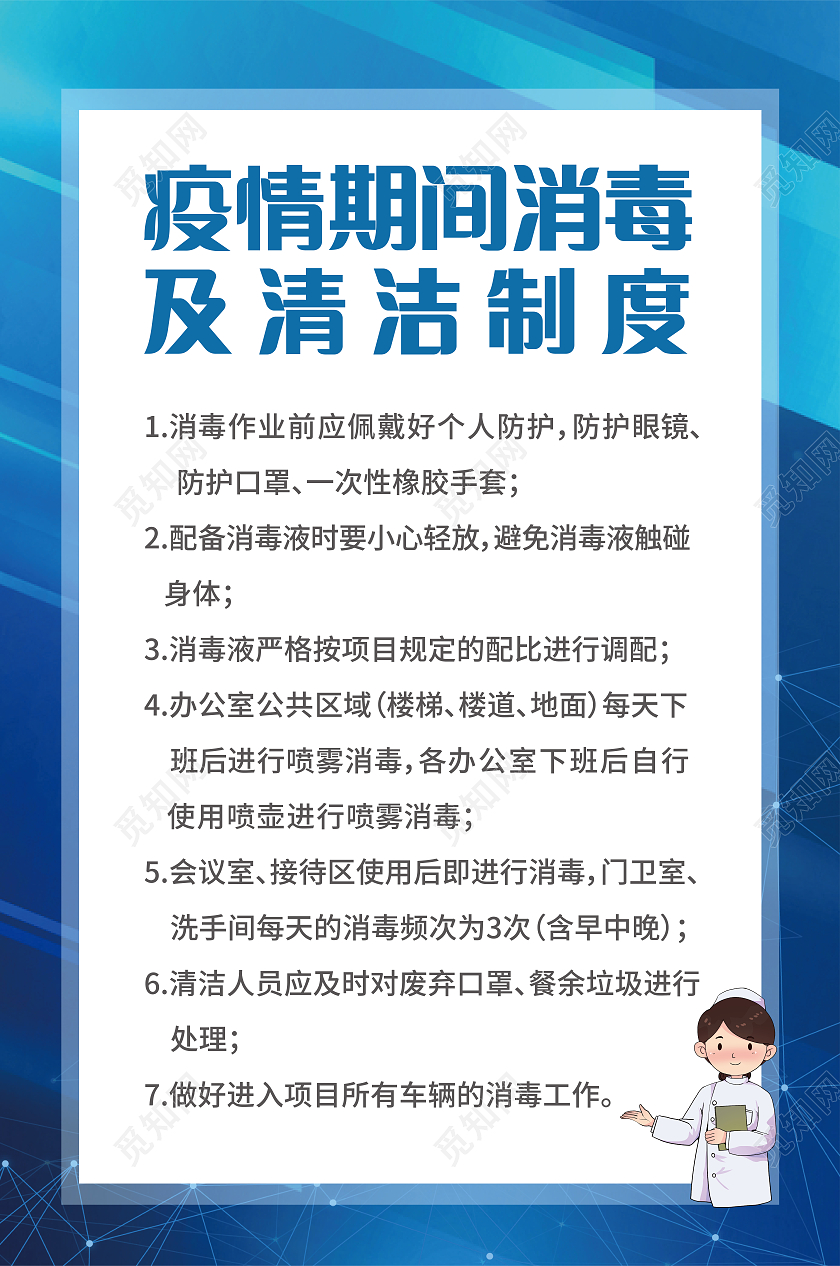 蓝色大气简约疫情期间消毒清洁制度海报疫情制度