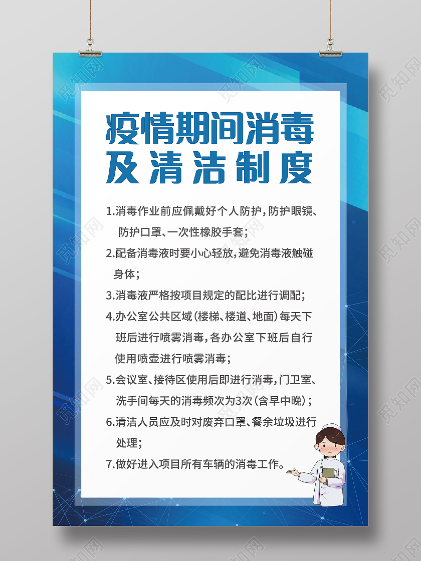 蓝色大气简约疫情期间消毒清洁制度海报疫情制度