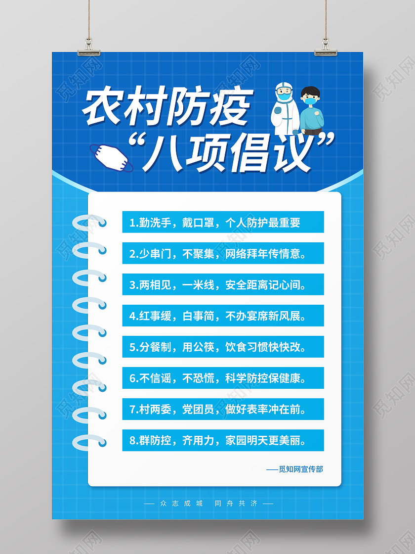 蓝色简约农村防疫八项倡议疫情宣传海报农村疫情防控