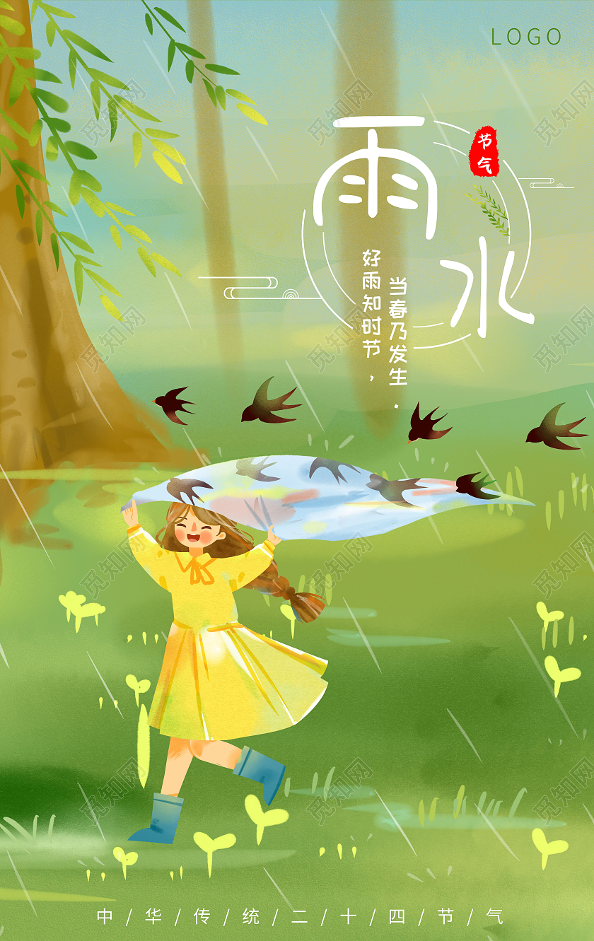 绿色小清新简约风雨水创意海报