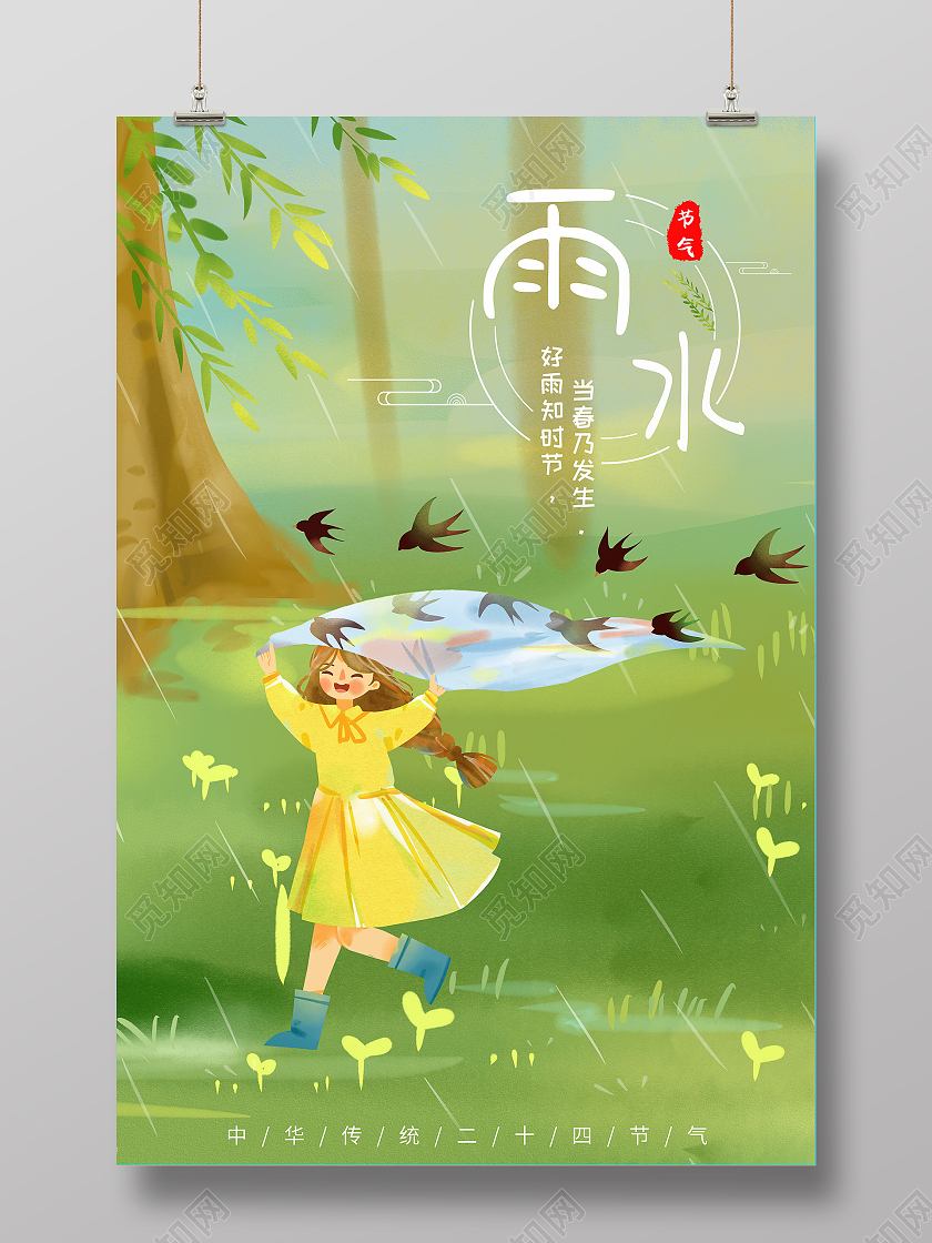 绿色小清新简约风雨水创意海报