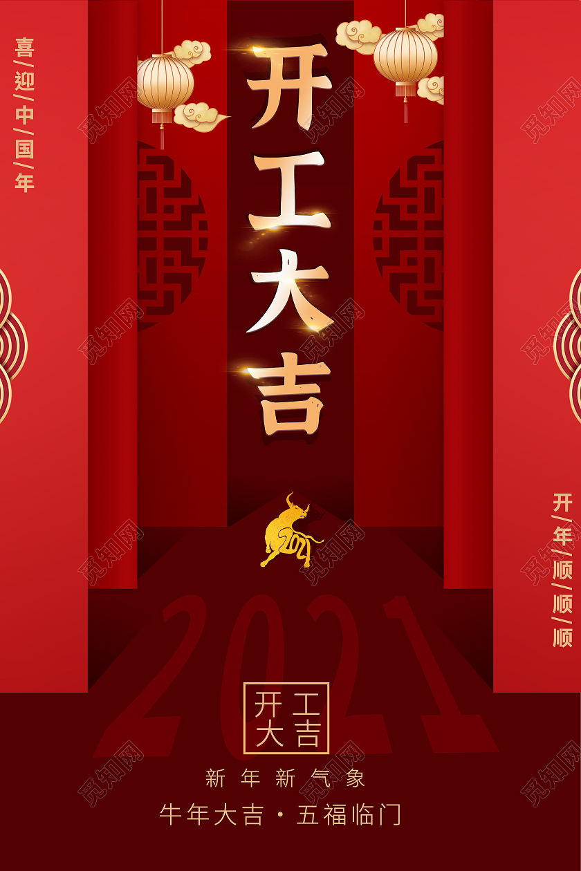 红色简约2021牛年开工大吉宣传海报开门大吉