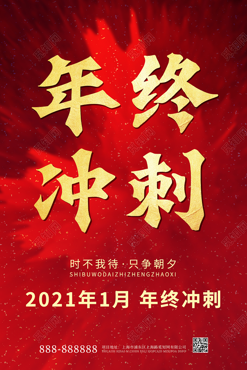 红色大气背景年终冲刺宣传海报年底冲刺