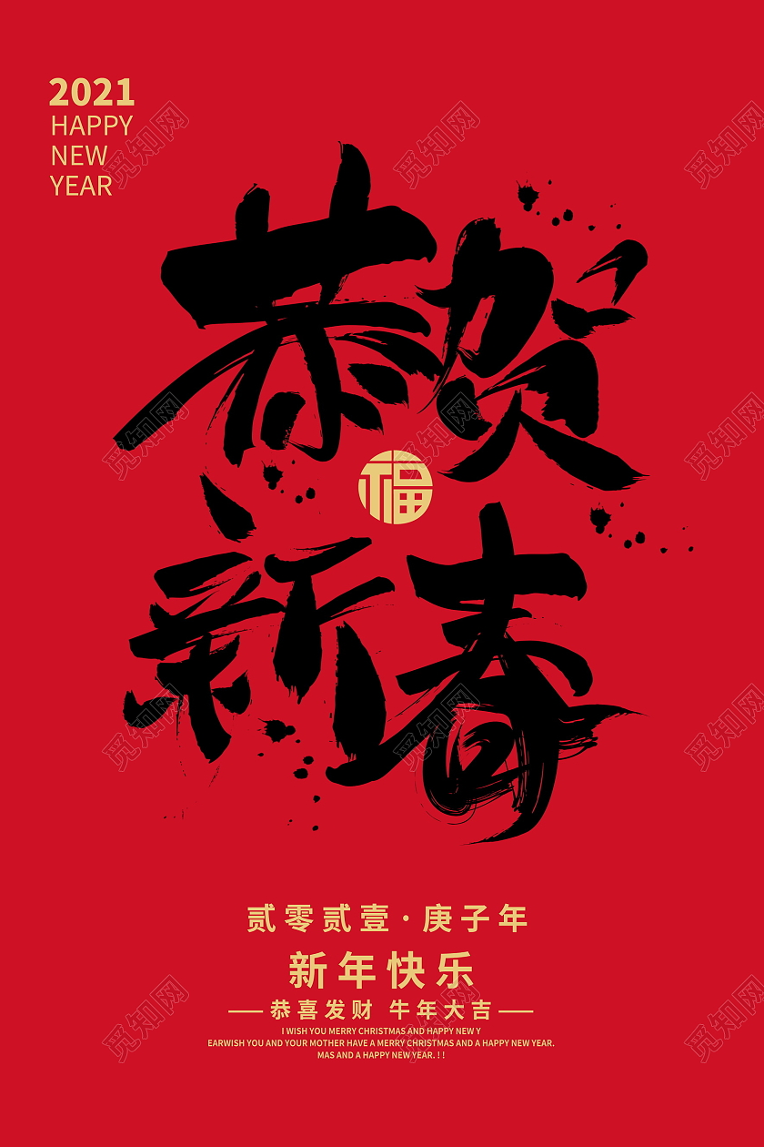 红色大气2021牛年恭贺新禧新年新春海报设计