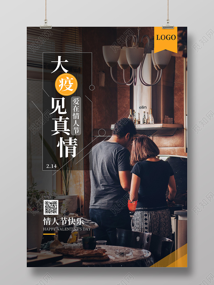 214浪漫情人节疫情真情情侣节日宣传文案海报214情人节