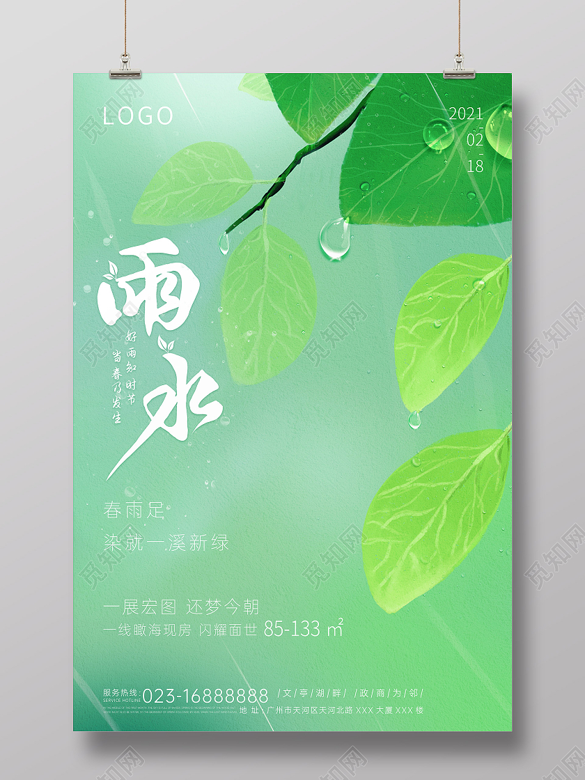 绿色清爽二十四节气雨水节日海报