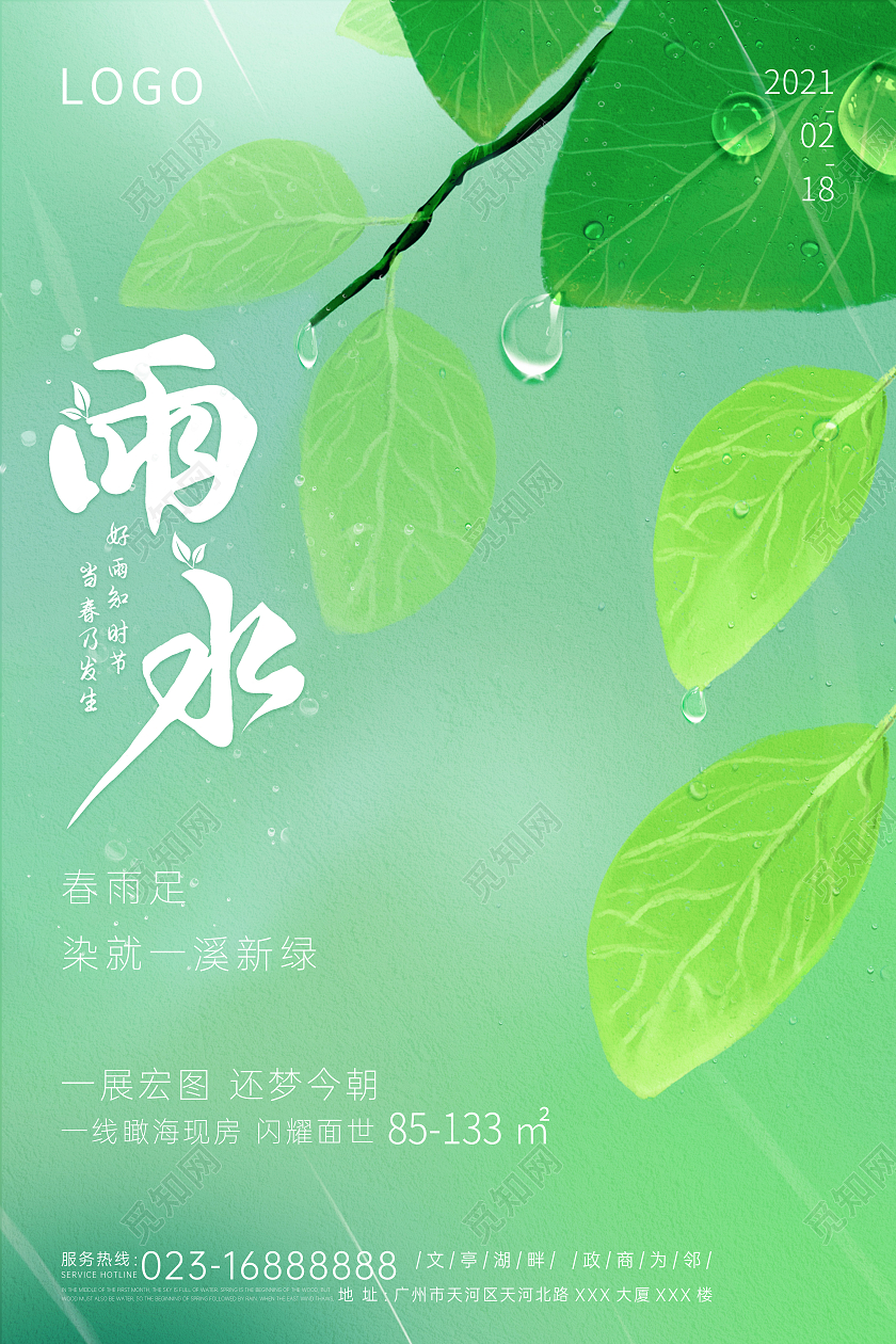 绿色清爽二十四节气雨水节日海报